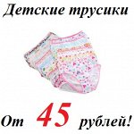 Трусики для деток от 45 рублей
