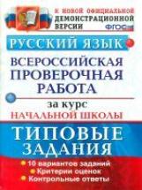 Волкова. ВПР. ФИОКО. Русский язык за курс начальной школы. 10 вариантов. ТЗ