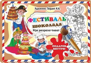 Раскраска-плакат в КОРОБКЕ "Разрисуй панораму Фесиваль шоколада"
