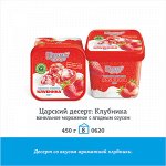 Царский десерт 450г &quot;Клубника&quot;