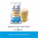 В/ст крем-брюле &quot;Ц.десерт&quot; 70г (55 шт.)
