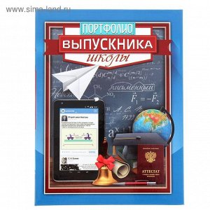 Портфолио Выпускника школы, мягкая обложка