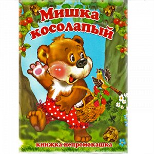 Книжка-непромокашка "Мишка косолапый"