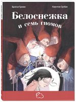 Гримм Я., Гримм В. Белоснежка и семь гномов