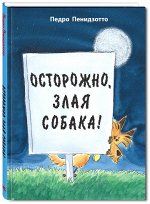 Пенидзотто П. Осторожно, злая собака!