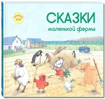 Бой А. Сказки маленькой фермы