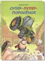 Напп Д. Супер-пупер-поросёнок                                           Новинка