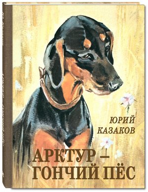 Казаков Ю.П. Арктур - гончий пёс: рассказы