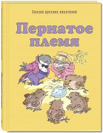 Мамин-Сибиряк Д.Н.,Фёдоров-Давыдов А.А., Горький М., Бианки В.В., Паустовский К.Г. Пернатое племя: сказки русских писателей