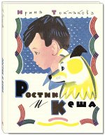 Токмакова И.П. Ростик и Кеша: повесть