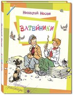 Носов Н.Н. Затейники
