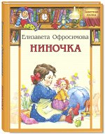 Офросимова Е.А. Ниночка: повесть