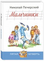 Печерский Н.П. Мальчишки