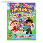 Игровые прописи. Внимание