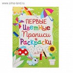 Первые цветные прописи и раскраски
