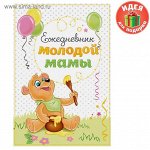Ежедневник классический &quot;Для будующей мамы&quot; 80  листов     1130283