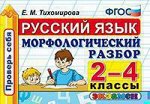 Тихомирова Е.М. ПРОВЕРЬ СЕБЯ: РУССКИЙ ЯЗЫК 2-4 КЛ. МОРФОЛОГИЧЕСКИЙ РАЗБОР. ФГОС