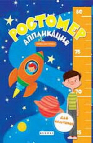 Кн78 978-5-222-25996-2--Книжка-мастерилка "Подрастай-ка" Ростомер-аппликация для мальчиков