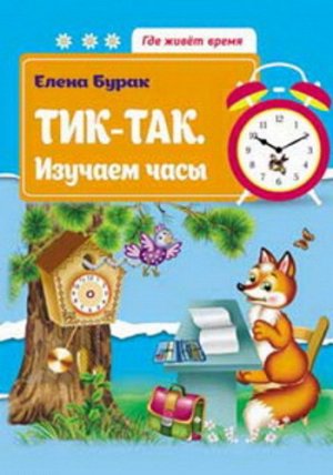 Кн87 978-5-222-27802-4--Книжка "Где живет время" Тик-так. Изучаем часы. авт. Бурак