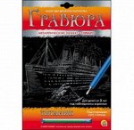 Гравюра с эффектом серебра &quot;Титаник&quot; А4   21*29 см