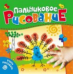 Пальчиковые рисовалки
