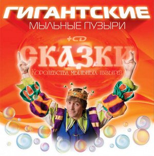 Фт130 --Мыльные пузыри "Радуга" Гигантские с CD "Сказки" ,кор.