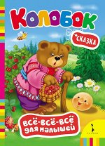 Колобок (ВВВМ) (рос)