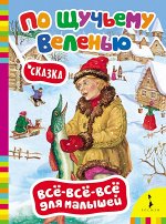 По щучьему веленью (ВВВМ) (рос)