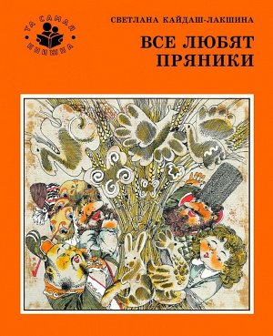 Все любят пряники (Та самая книжка)