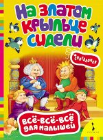 На златом крыльце сидели. Считалочки (ВВВМ)  (рос)