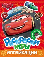 Раскраски, игры, аппликации с наклейками
