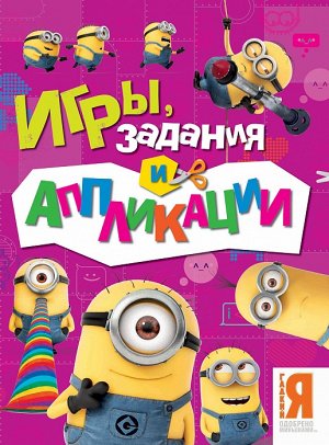 Игры, задания и аппликации