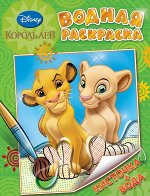 Водная раскраска