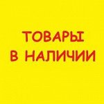 Успей купить выгодно - 7. Товар в наличии. Быстрая раздача