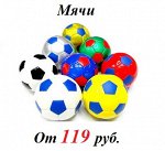 Мячи от 119 рублей