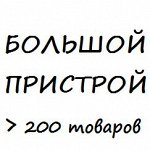 Большой пристрой, более 200 товаров