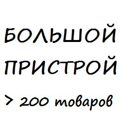 Большой пристрой, более 200 товаров