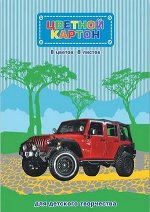 Цветной картон &quot;Красный джип&quot;А4, 8л, 8 цв, мел.