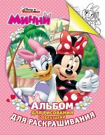 Disney. Минни. Альбом для рис. и раскрашивания