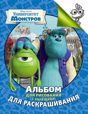 Росмэн Disney Ун-т Монстров  Альбом для рисования и раскрашивания арт.24371
