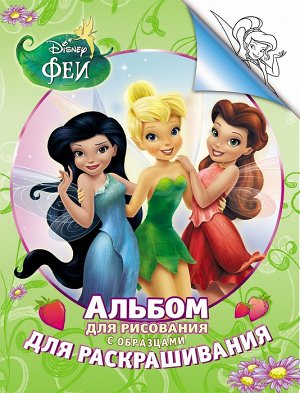 Disney. Феи. Альбом для рис. и раскрашивания