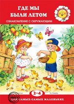 Для самых-самых маленьких. Где мы были летом. Ознакомление с окружающим (для детей 2-4 лет)