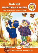 Для самых-самых маленьких. Как мы провожали осень. Ознакомление с окружающим (для детей 2-4 лет), 978-5-9949-1529-5