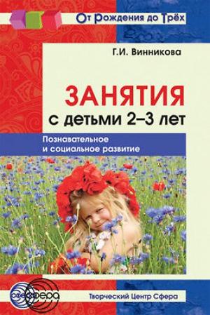 Занятия с детьми 2—3 лет: Познавательное и социальное развитие.— 2-е изд., доп.. Винникова Г.И.