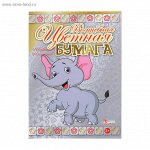 Бумага цветная А4, 16 листов, 10 цветов &quot;Слоник&quot; офсетная, волшебная (золото+серебро)