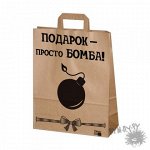 Подарочный крафт-пакет &quot;Подарок - просто БОМБА&quot;