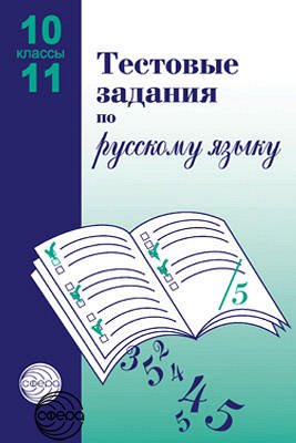 Тестовые задания по русскому языку. 10-11 классы / Малюшкин А.Б.
