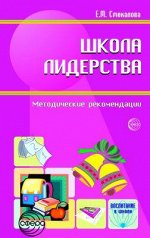 Смекалова Е.М.  Школа лидерства. Педагогический опыт по развитию лидерских качеств учащихся