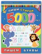 Брошюра &quot;Пиши-стирай&quot; 5000 раз Пишем буквы 8л, 200*260 мм