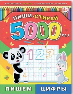 Брошюра "Пиши-стирай" 5000 раз Пишем буквы 8л, 200*260 мм